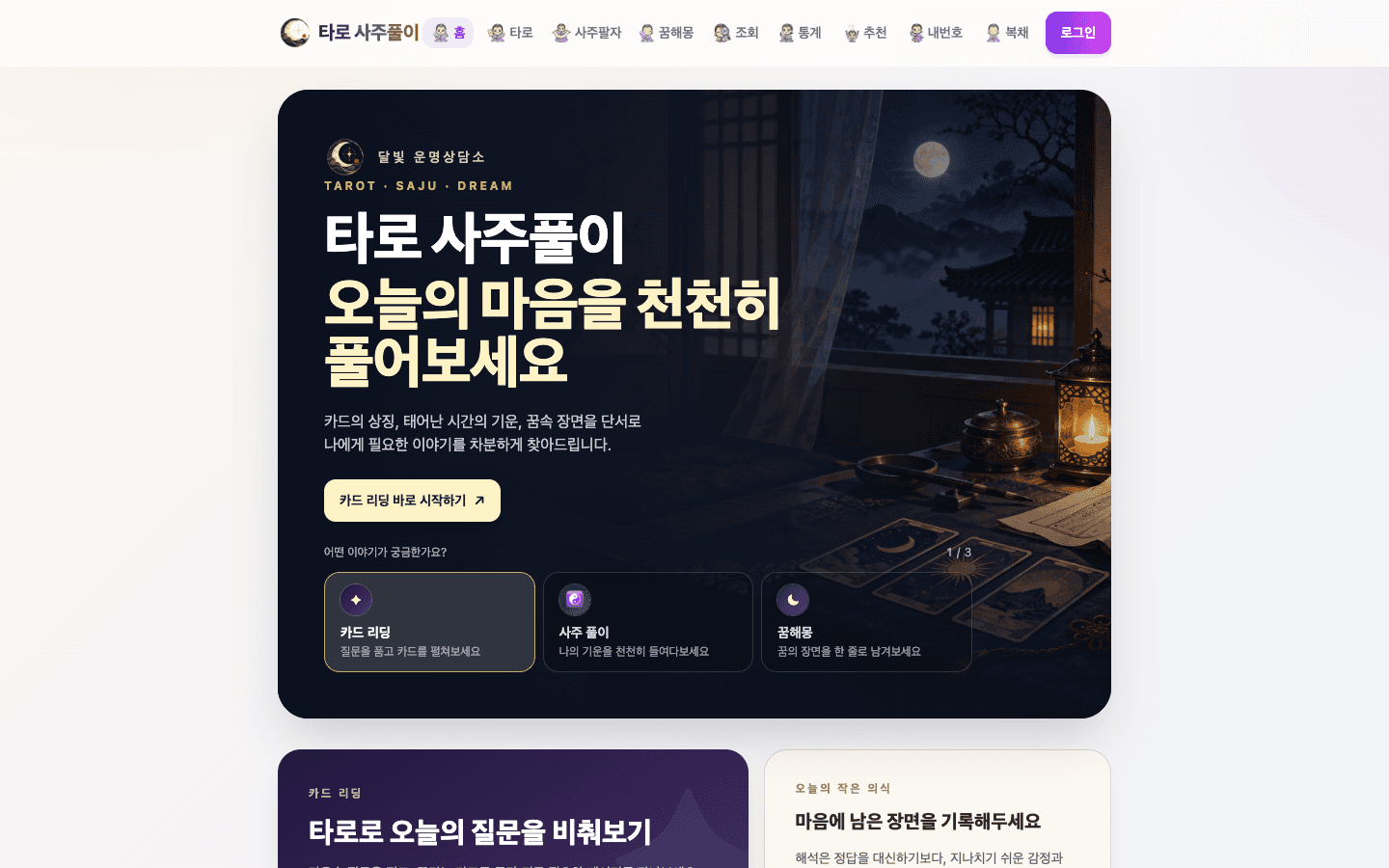 타로 사주풀이 첫 화면 캡처