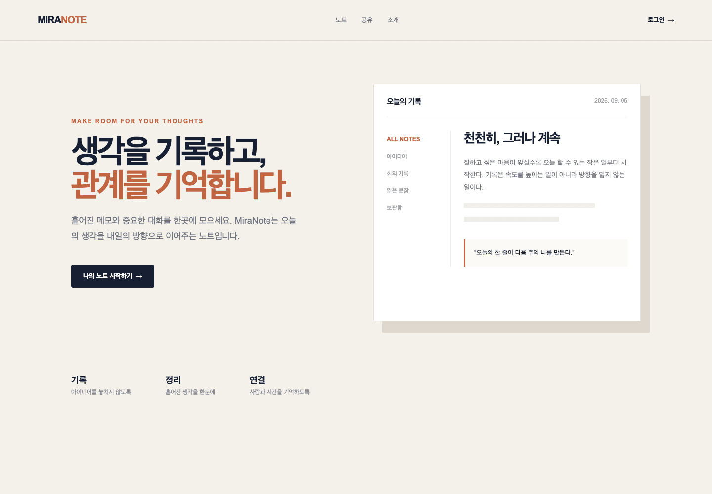 MiraNote 첫 화면 캡처